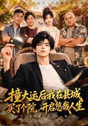 撞大运后我在县城买了个院，开启悠哉人生