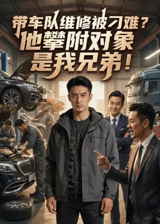 带车队维修被刁难？他攀附对象是我兄弟
