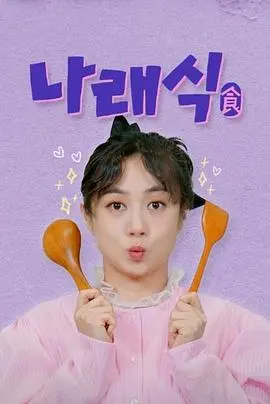 娜莱食2025