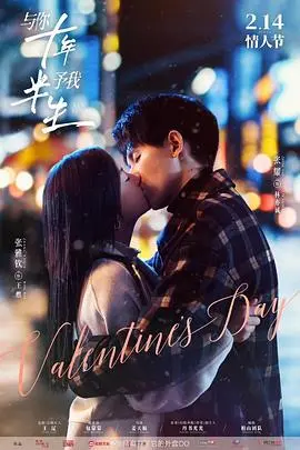 与你十年,予我半生