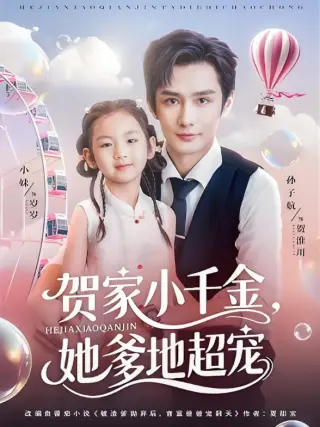 贺家小千金她爹地超宠