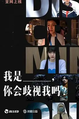 我是___,你会歧视我吗