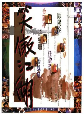 笑傲江湖 (国语版)