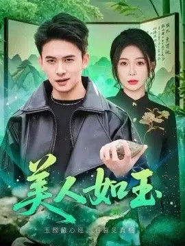 美人如玉2026