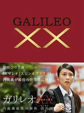 神探伽利略xx内海薰最后的案件愚弄(2013)