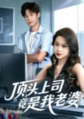 顶头上司竟是我老婆