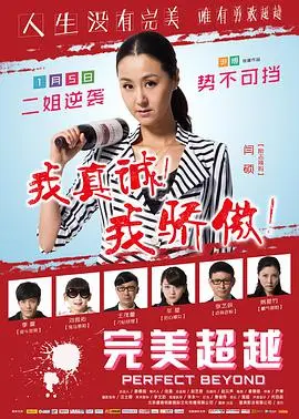 完美超越(2014)