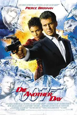 007：择日而亡