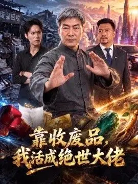 靠收废品，我活成绝世大佬