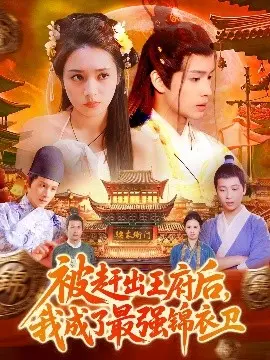 被赶出王府后我成了最强锦衣卫