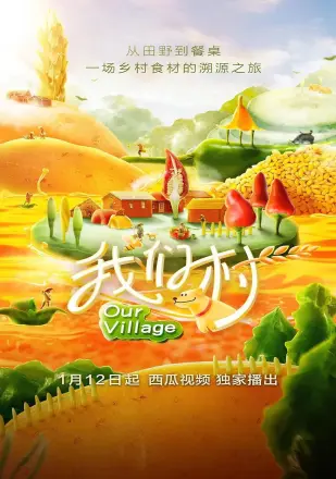 我们村 第一季
