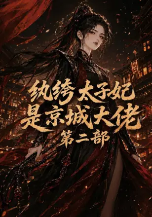 纨绔太子妃是京城大佬第二部