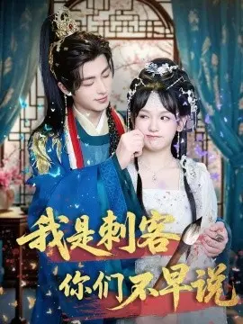 我是刺客你们不早说