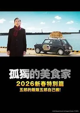 孤独的美食家 2025除夕特别篇：续添饭菜，五郎亲自端上桌！