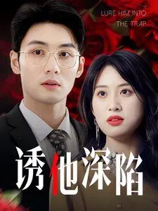 诱他深陷（吹散枕边云照见负心人）