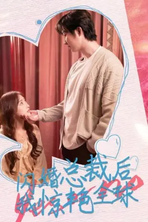 闪婚总裁后，我惊艳全球