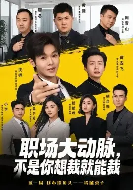 职场大动脉，不是你想裁就能裁