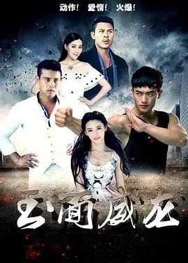 玉面威龙(2015)