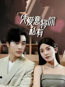一吻定情，顾总家里真的不穷