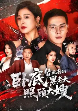卧底,替死去的黑老大照顾大嫂