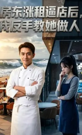 房东涨租逼店后,我反手教她做人