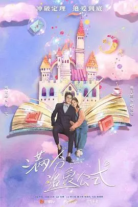 满分追爱公式(2021)