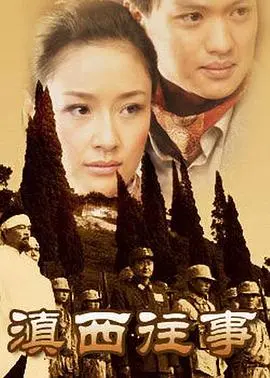 滇西往事(2005)