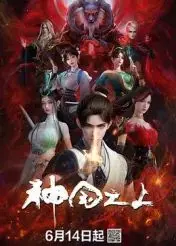 神国之上
