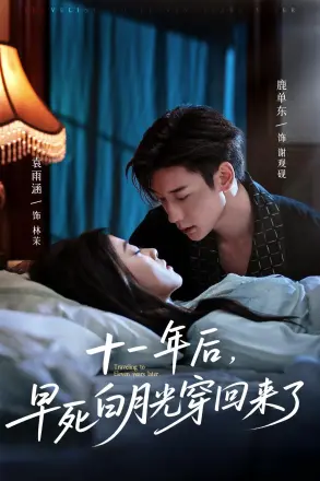 十一年后早死白月光穿回来了
