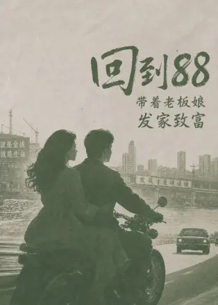 回到88，带着老板娘发家致富