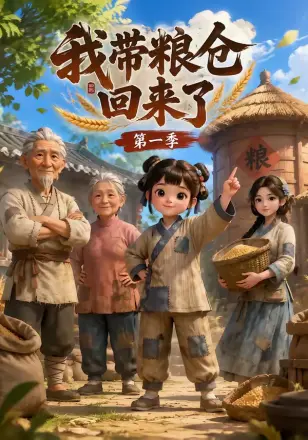 我带粮仓回来了第二季