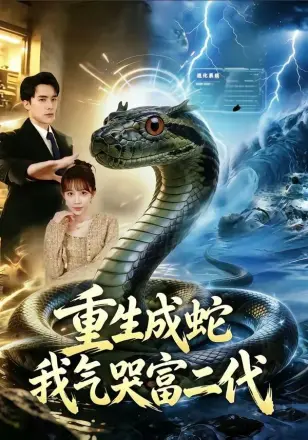 重生成蛇我气哭富二代
