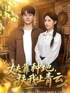 丈夫靠种地，扶我上青云