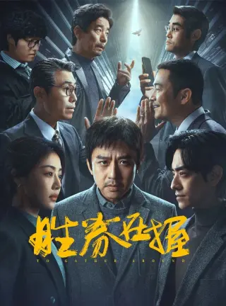 胜券在握