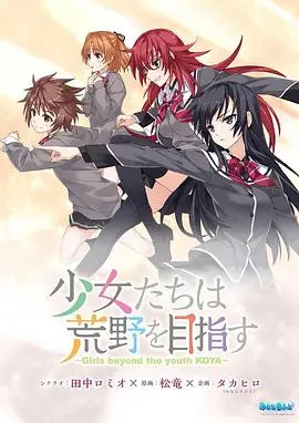 少女们向荒野进发