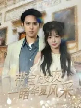 带宝岛女友一睹华夏风采