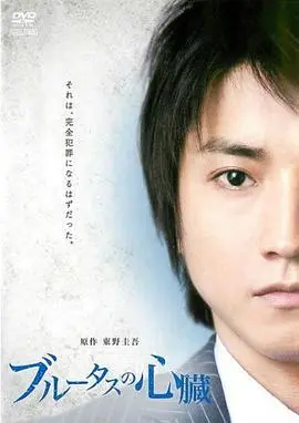 布鲁特斯的心脏(2011)