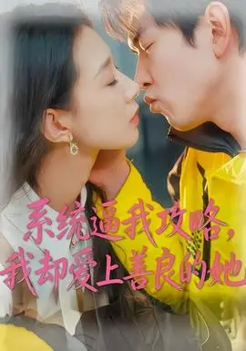 系统逼我攻略我却爱上善良的她(2026)