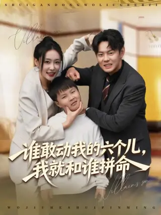 谁敢动我的六个儿，我就和谁拼命