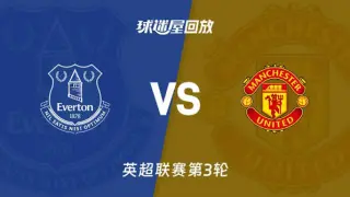 26_27赛季英超第3轮全场回放：埃弗顿vs曼联