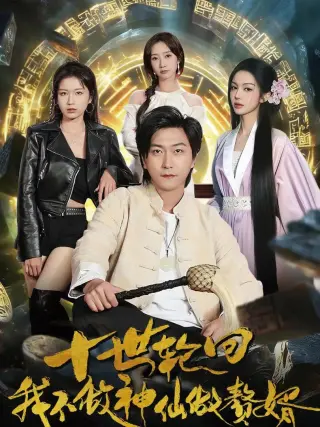 十世轮回我不做神仙做赘婿(2026)