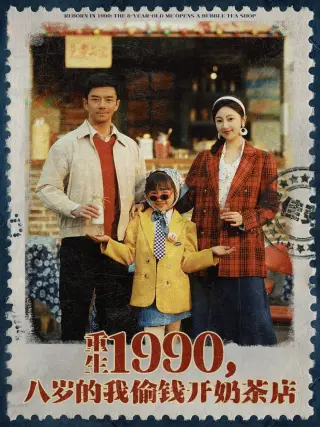 重生1990八岁的我偷钱开奶茶店(1990)