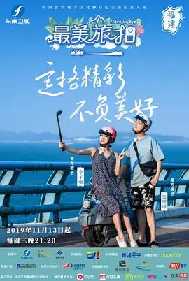 最美旅拍 第一季