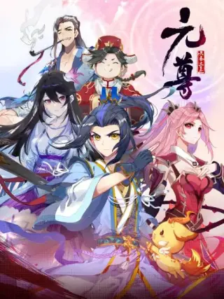 元尊动态漫 ：苍玄宗
