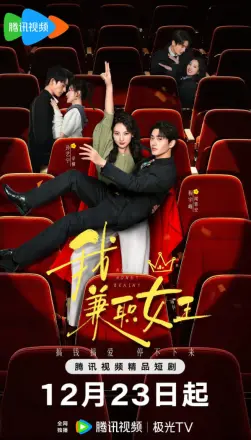 我，兼职女王