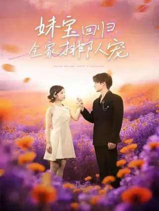 妹宝回归全家排队宠