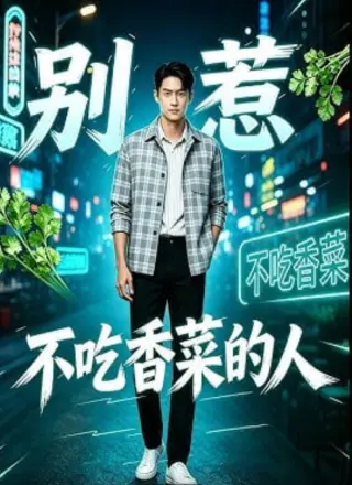 别惹不吃香菜的人