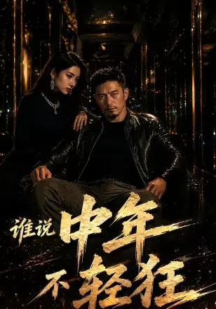 谁说中年不轻狂！    Ai漫剧
