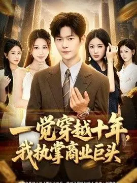 一觉穿越十年，我执掌商业巨头