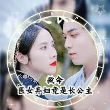 救命,医女弃妇竟是长公主